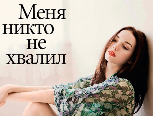 Меня никто не хвалил